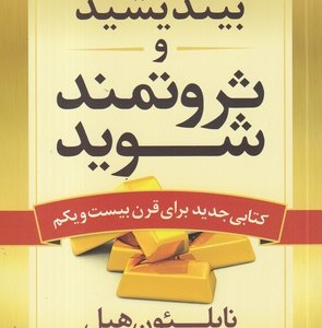 بیندیشید و ثروتمند شوید نشر آرایان