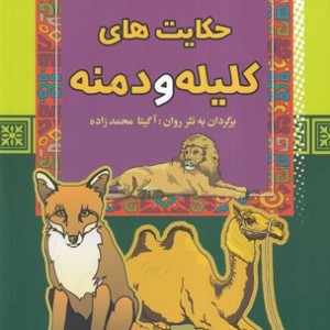 حکایت های کلیله و دمنه نشر آرایان