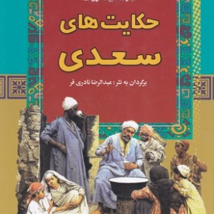 حکایت های سعدی