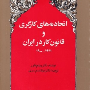 کتاب اتحادیه های کارگری و قانون کار در ایران