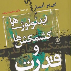 کتاب ایدئولوژی ها کشمکش ها و قدرت