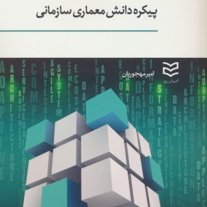 مقدمه ای بر پیکره دانش معماری سازمانی