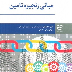 مبانی زنجیره تامین