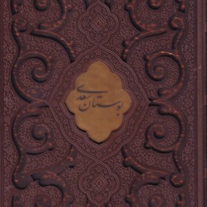 بوستان سعدی نشر پیام عدالت قطع وزیری