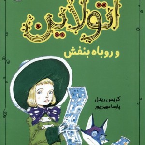 اتولاین و روباه بنفش