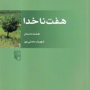 کتاب 7 ناخدا