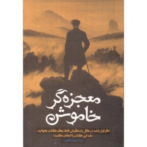 معجزه گر خاموش
