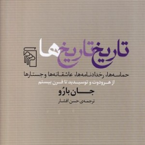 کتاب تاریخ تاریخ‌ها