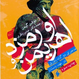 اورمزد و اهریمن
