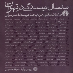 کتاب 100 سال نویسندگی در تهران
