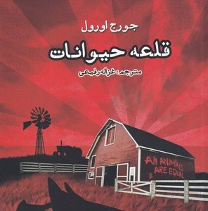 قلعه حیوانات نشر ایجاز
