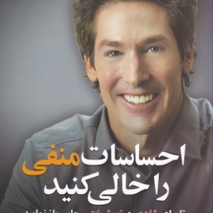 احساسات منفی را خالی کنید