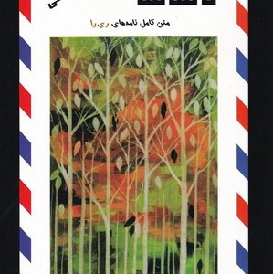 نامه ها صالحی