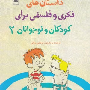 داستان های فکری و فلسفی برای کودکان و نوجوانان 2