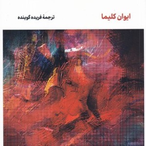 عشق و زباله