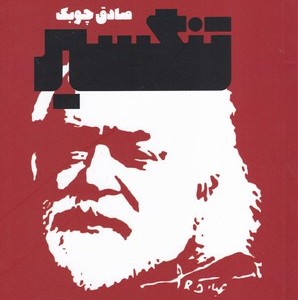 تنگسیر نشر معین