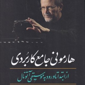 هارمونی جامع کاربردی