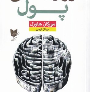 روان شناسی پول نشر آرایان