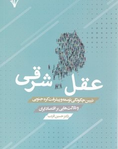 عقل شرقی