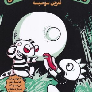 ماجراهای بامزه دنی اژدها3