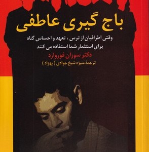 باج گیری عاطفی