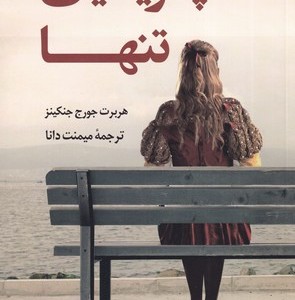 کتاب پاتریشیای تنها نشر بهنود