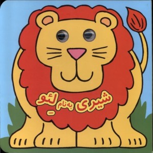 کتاب چشمی شیری به نام لئو نشر گوهر اندیشه