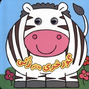 کتاب چشمی گورخری به نام زئی نشر گوهر اندیشه