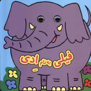 کتاب چشمی فیلی به نام ادی نشر گوهر اندیشه