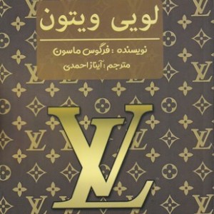 لویی ویتون