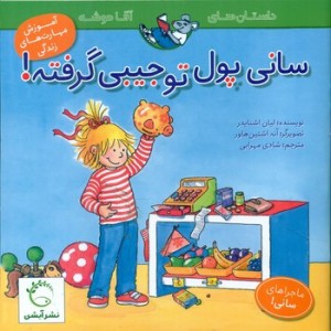 کتاب سانی پول توجیبی گرفته