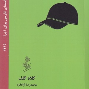 کتاب کلاه گلف