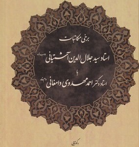 برخی مکاتبات استاد آشتیانی با استاد مهدوی دامغانی