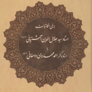 برخی مکاتبات استاد آشتیانی با استاد مهدوی دامغانی