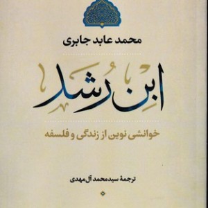 کتاب ابن رشد نشر نسل آفتاب