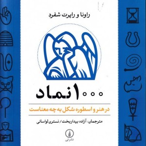کتاب 1000 نماد