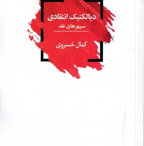 کتاب دیالکتیک انتقادی