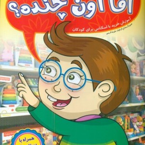 کتاب آقا اون چنده