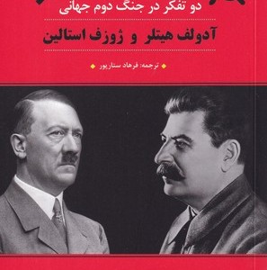 آدولف هیتلر و ژوزف استالین