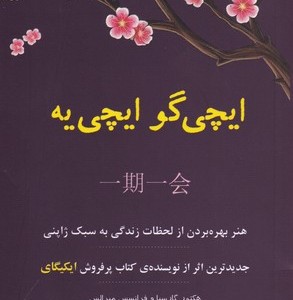 ایچی گو ایچی یه