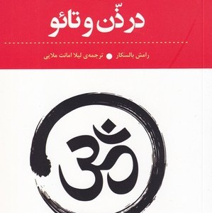 آدوایتا در ذن و تائو