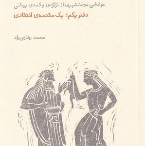 انتقام دیونوسوس دفتر یکم