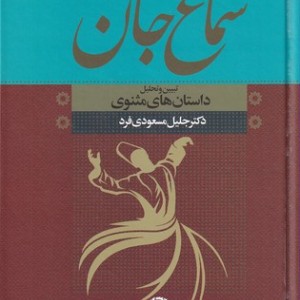 سماع جان