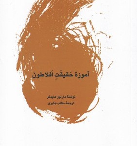 آموزه حقیقت افلاطون