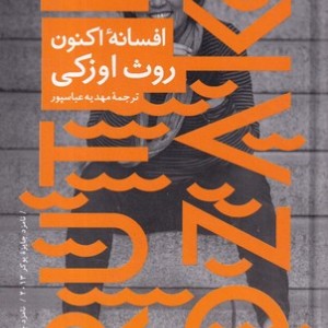 افسانه اکنون