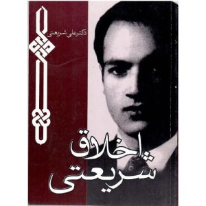 کتاب اخلاق شریعتی