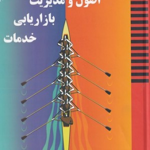 اصول و مدیریت بازاریابی خدمات