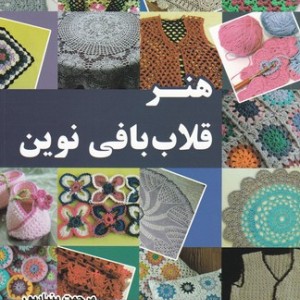 کتاب هنر قلاب بافی نوین