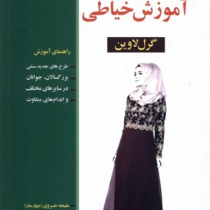 آموزش خیاطی گرل لاوین
