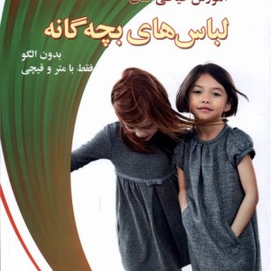لباس های بچه گانه